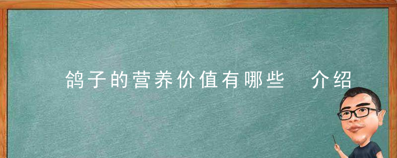 鸽子的营养价值有哪些 介绍鸽子的家常做法